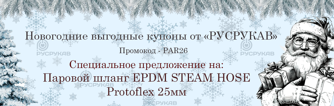 Паровой рукав