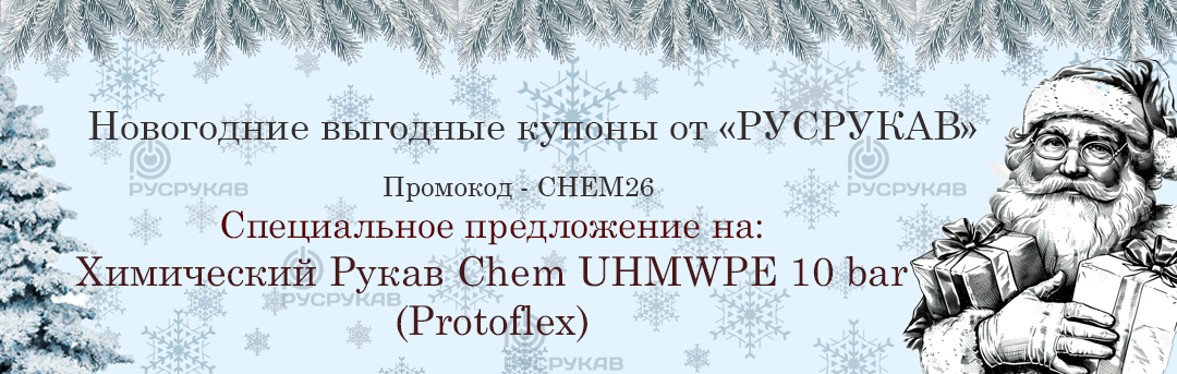 Химический рукав