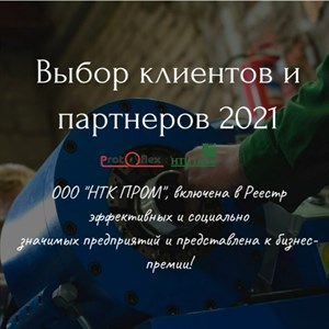 Выбор клиентов и партнеров 2021