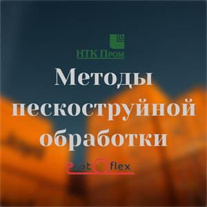 Методы пескоструйной обработки