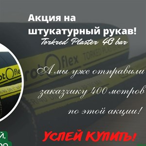 Акция У нас действует акция, на штукатурный рукав Torkred Plaster 40 bar!