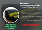 ❗Акция❗ У нас действует акция, на штукатурный рукав Torkred Plaster 40 bar!