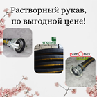 Растворный рукав для стяжки пола PROTOFLEX Sand Blasting Hose, по ВЫГОДНОЙ цене!