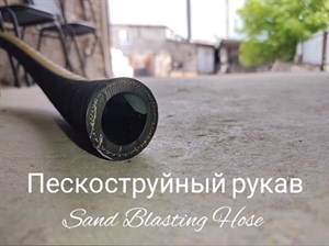 Пескоструйный рукав Protoflex Sand Blasting 12 бар 1656 - фото 6023