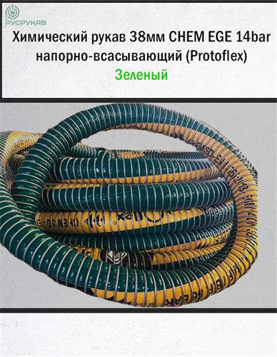 Химически стойкий рукав 38мм CHEM EGE 14bar напорно-всасывающий (Protoflex) 2736 - фото 6235