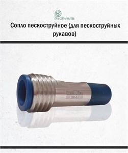 Сопло пескоструйное карбид бора UBC / Вентури / Резьба 1806 - фото 6256