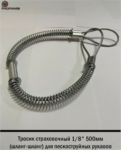 Тросик страховочный 1/8" 500мм (шланг-шланг) 2748 - фото 6263