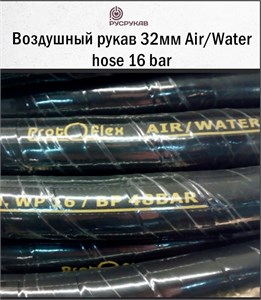 Воздушный рукав 32мм Air/Water hose 16 bar 1673 - фото 6269