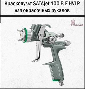 Краскопульт SATAjet 4000 B HVLP 2212 - фото 6280