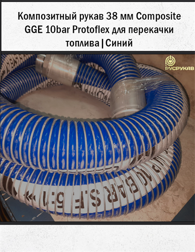 Композитный рукав 38мм Composite GGE 10bar (Protoflex) для перекачки топлива. | Синий 2777 - фото 6291