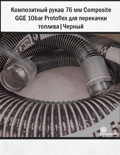 Композитный рукав 76мм Composite GGE 10bar Protoflex для перекачки топлива. | Черный 2867 - фото 6292