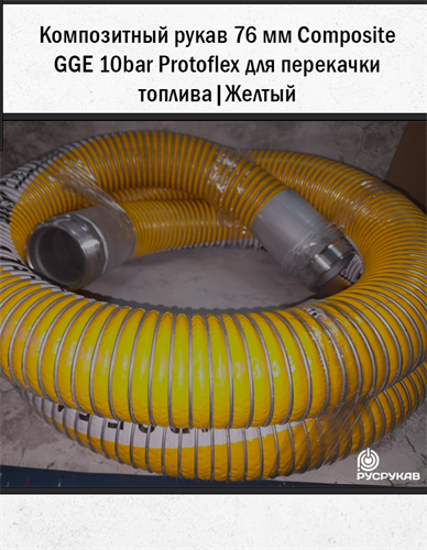 Композитный рукав 76мм Composite GGE 10bar Protoflex для перекачки топлива. | Желтый 2865 - фото 6293