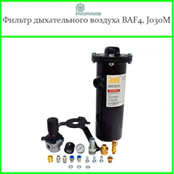 Фильтр воздушный для дыхания пескоструйщика BAF4, J030M 2908