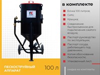 Пескоструйный аппарат напорный PST-100 1793