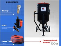 Пескоструйный аппарат напорный PST-100 с КПДУ 2781