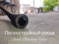 Пескоструйный рукав Protoflex Sand Blasting 12 бар 1656