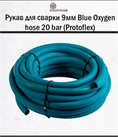Рукав для сварки 9мм Blue Oxygen hose 20 bar (Protoflex) 1734