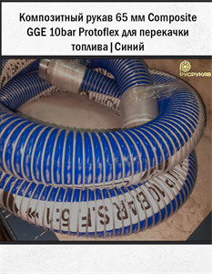 Композитный рукав 65мм Composite GGE 10bar Protoflex для перекачки топлива 2778