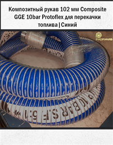 Композитный рукав 102мм Composite GGE 10bar (Protoflex) | Синий 1731