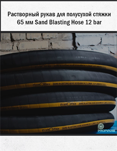 Растворный рукав для полусухой стяжки 65 мм Sand Blasting Hose 12 bar 2776