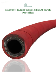 Паровой шланг EPDM STEAM HOSE Protoflex 2873
