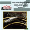 Штукатурный рукав 25мм - 15 м Torkred Plaster 40 bar с соединениями типа Camlock (камлок). 2725 - фото 5772