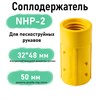 Соплодержатель пластик NHP (для пескоструйных рукавов) 2766