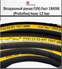 Воздушный рукав  Г(IV)  Гост 18698 (Protoflex) hose 12 bar 2724 - фото 6267