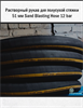 Растворный рукав для полусухой стяжки 51 мм Sand Blasting Hose 12 bar 2858 - фото 6296